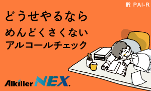 どうせやるならめんどくさくないアルコールチェック「アルキラーNEX」