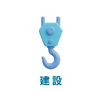 建設