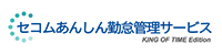 セコムあんしん勤怠管理サービス KING OF TIME Edition