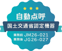 自動点呼 国土交通省認定機器 業務前 JM26-021 業務後 JG26-027