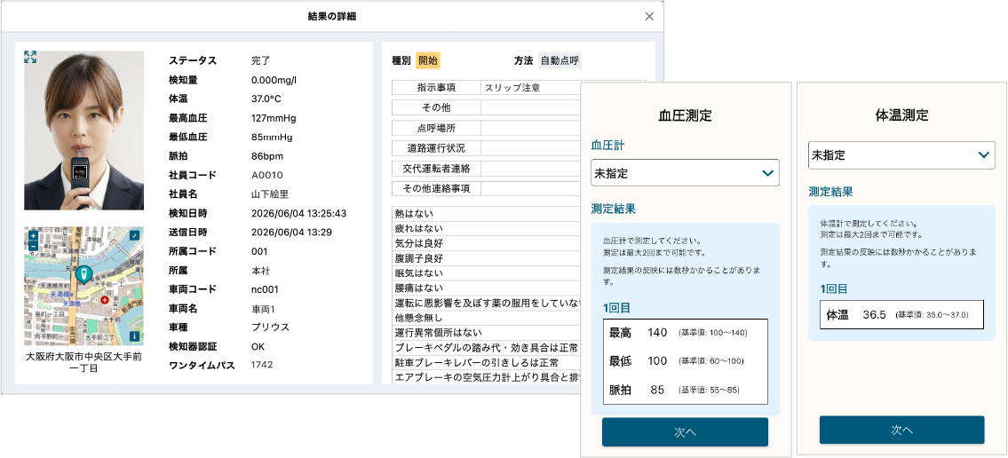 自動点呼の結果詳細・血圧測定・体温測定の画面