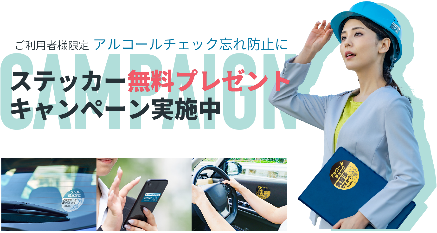 ご利用者様限定アルコールチェック忘れ防止に【ステッカー無料プレゼントキャンペーン実施中】