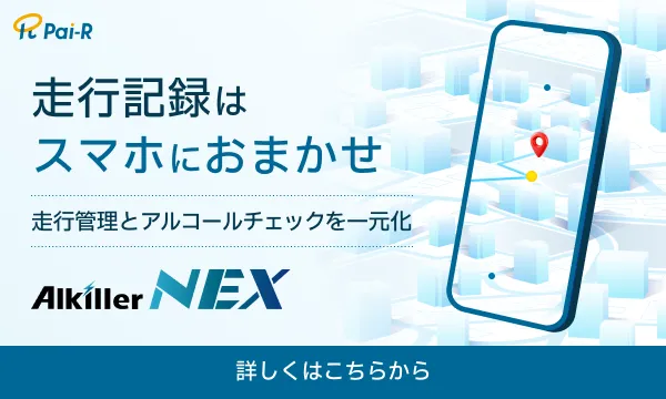 走行管理とアルコールチェックを一元化「アルキラーNEX」