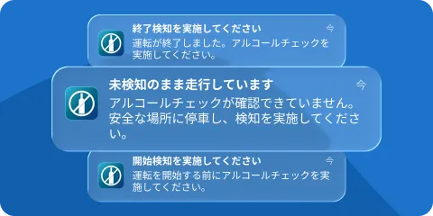 「開始検知を実施してください」「未検知のまま走行しています」「終了検知を実施してください」の通知
