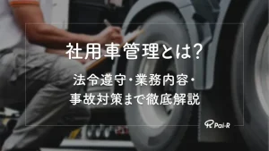 【2026年版】社用車管理とは?業務内容・運用ルール・法令対応を企業担当者向けに解説