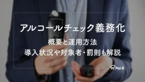 【2026年最新版】アルコールチェック義務化とは?|対象者・罰則・企業が行う対応手順を解説