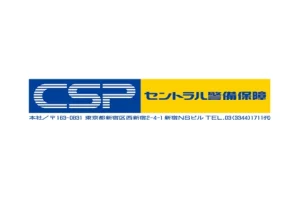 セントラル警備保障