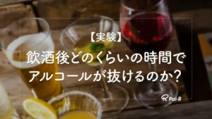 【実験】飲酒後にアルコールが分解されるまでの時間を実測|アルコールチェッカーで計測した推移データ