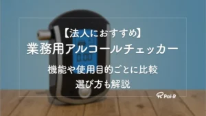 【2026年】法人におすすめの業務用アルコールチェッカー10選|法人向け製品を機能・管理方法で比較