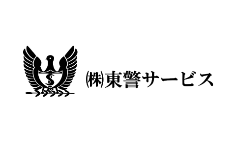  東警サービス